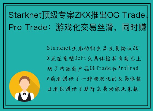 Starknet顶级专案ZKX推出OG Trade、Pro Trade：游戏化交易丝滑，同时赚